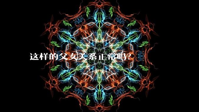 这样的父女关系正常吗？