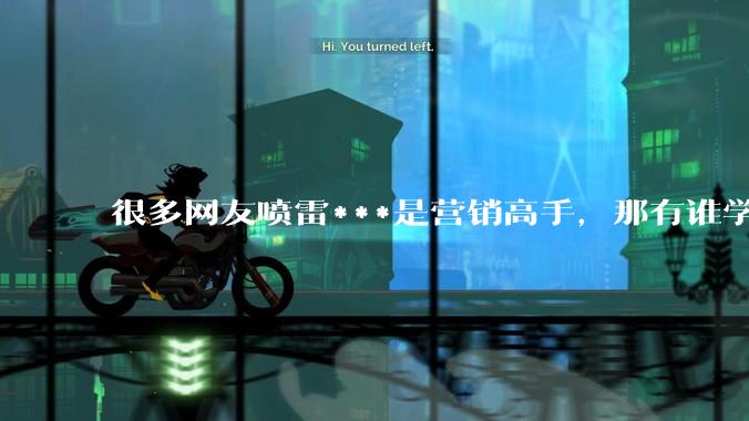 很多网友喷雷***是营销高手，那有谁学会了雷***的营销术，并且很成功的吗？