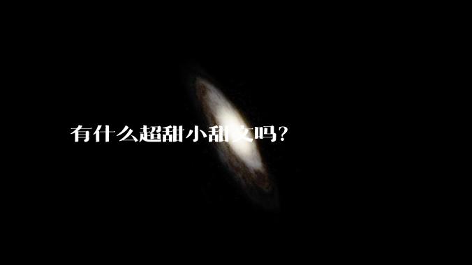 有什么超甜小甜文吗？
